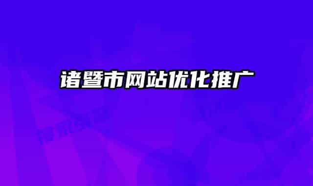 诸暨市网站优化推广