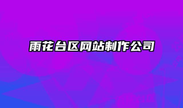 雨花台区网站制作公司