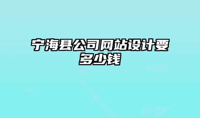 宁海县公司网站设计要多少钱