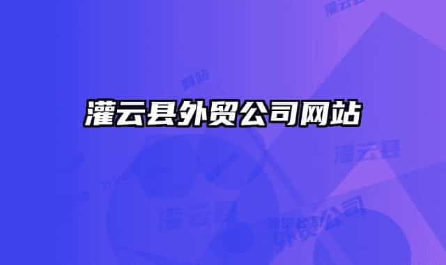 灌云县外贸公司网站