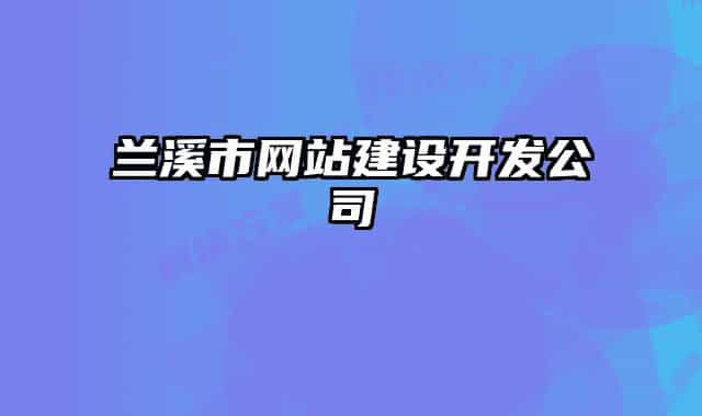 兰溪市网站建设开发公司