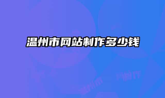 温州市网站制作多少钱