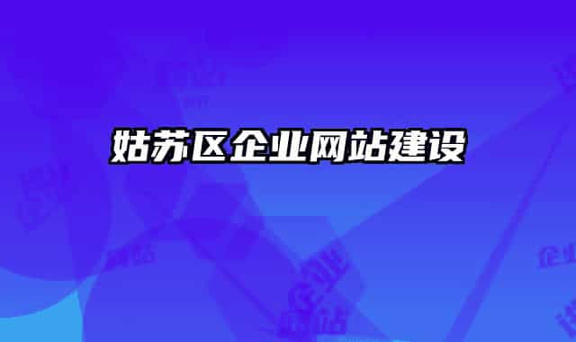 姑苏区企业网站建设