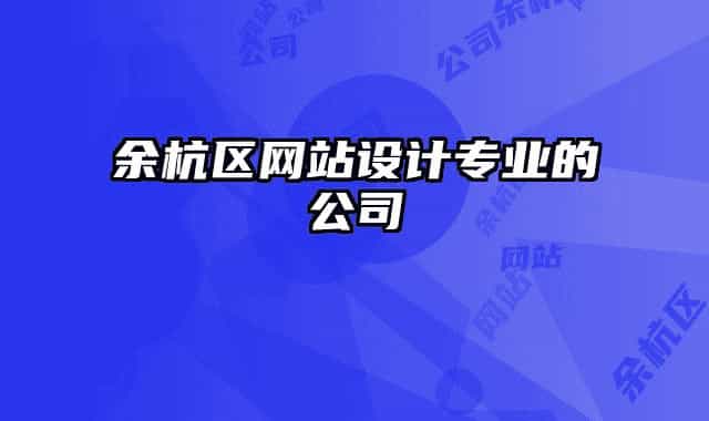 余杭区网站设计专业的公司
