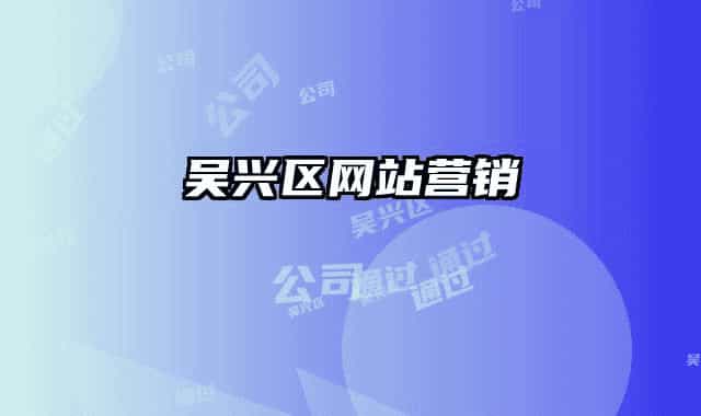 吴兴区网站营销