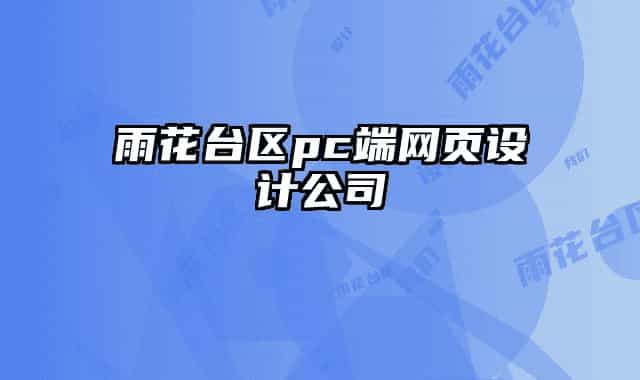 雨花台区pc端网页设计公司