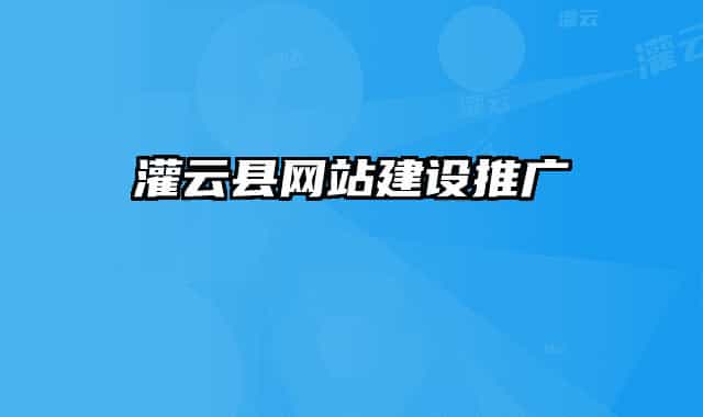 灌云县网站建设推广