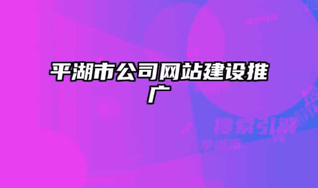 平湖市公司网站建设推广