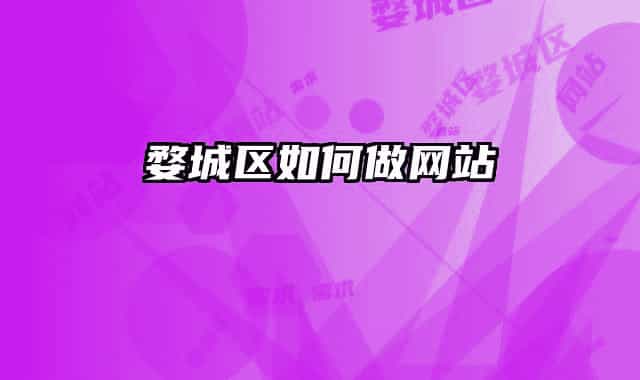 婺城区如何做网站