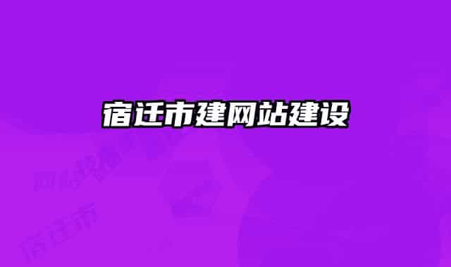 宿迁市建网站建设
