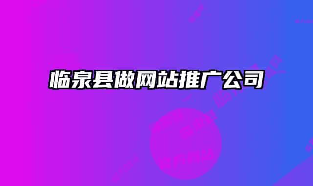 临泉县做网站推广公司