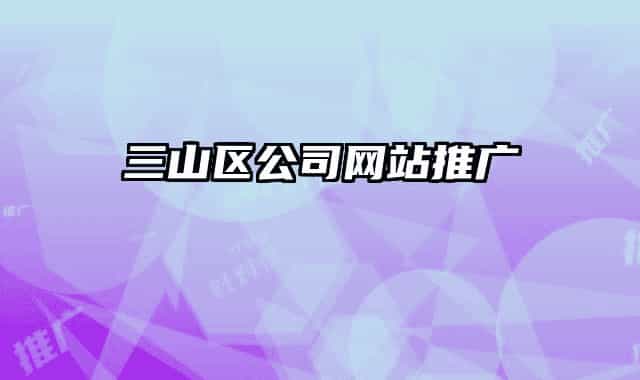 三山区公司网站推广