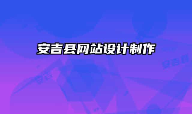 安吉县网站设计制作
