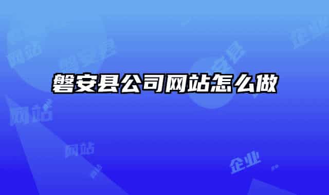 磐安县公司网站怎么做