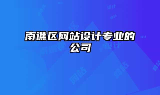 南谯区网站设计专业的公司