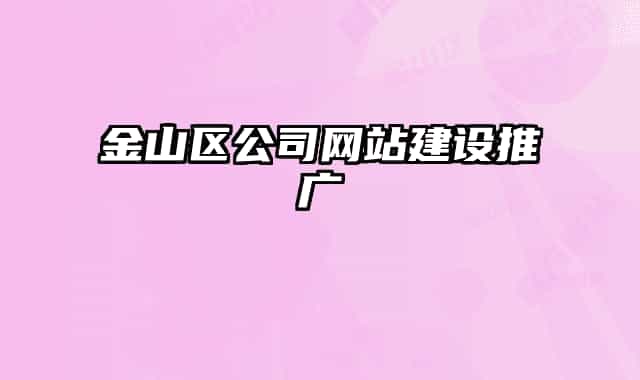 金山区公司网站建设推广