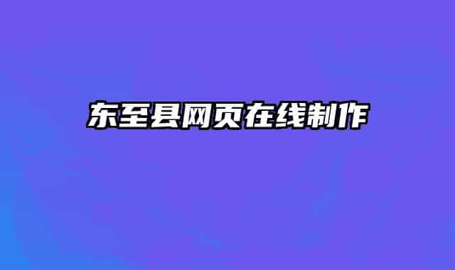 东至县网页在线制作