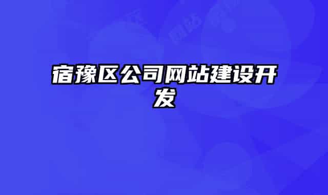 宿豫区公司网站建设开发