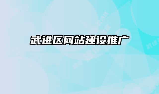 武进区网站建设推广
