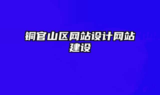 铜官山区网站设计网站建设
