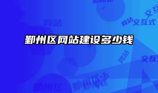 鄞州区网站建设多少钱