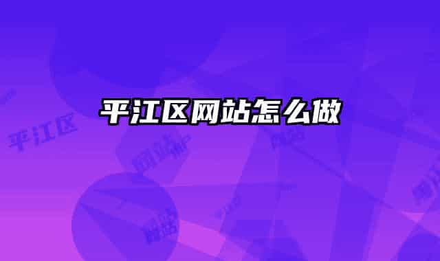 平江区网站怎么做