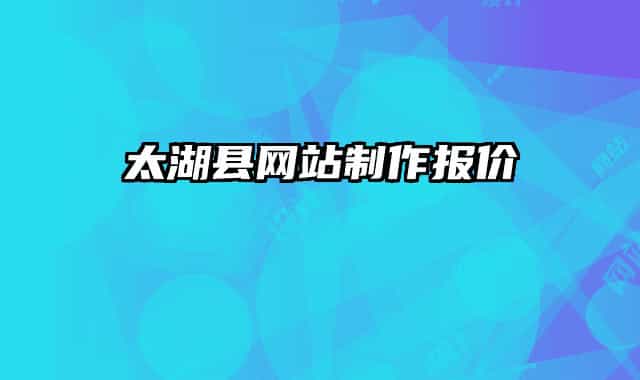 太湖县网站制作报价