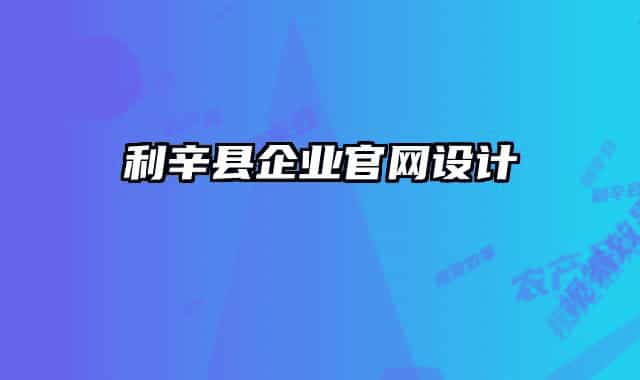 利辛县企业官网设计