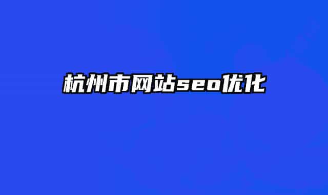 杭州市网站seo优化