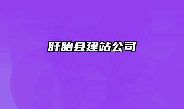 盱眙县建站公司