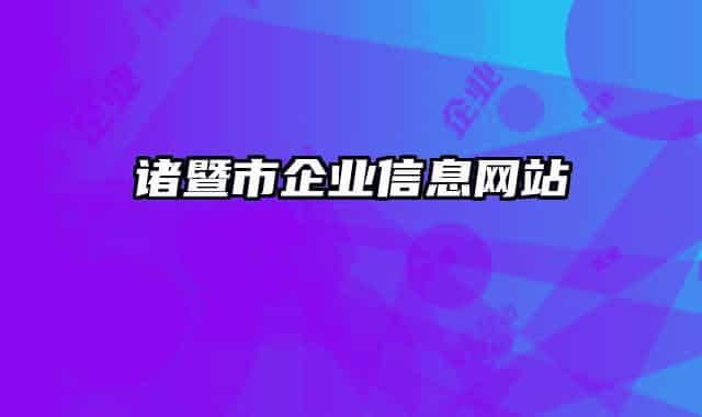 诸暨市企业信息网站