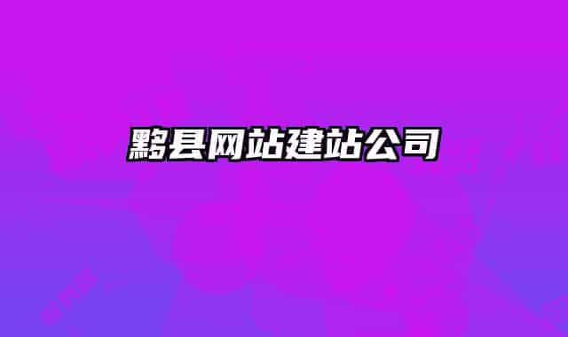 黟县网站建站公司