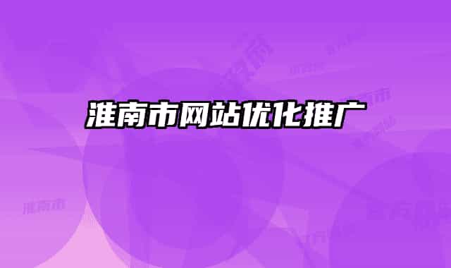 淮南市网站优化推广
