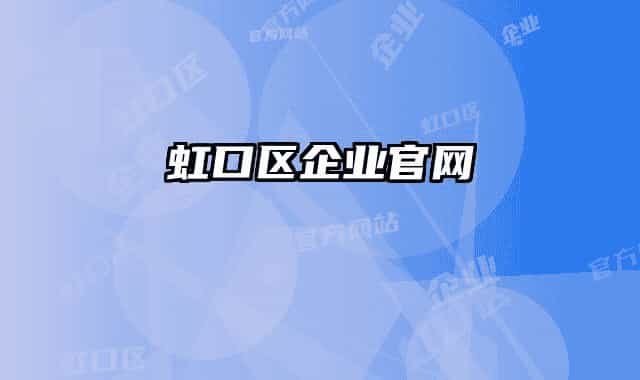 虹口区企业官网