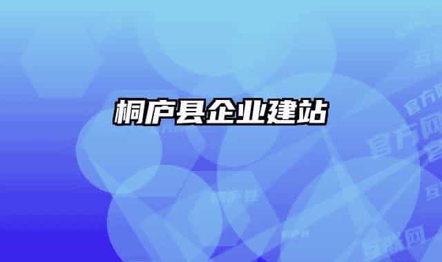 桐庐县企业建站