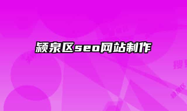 颍泉区seo网站制作