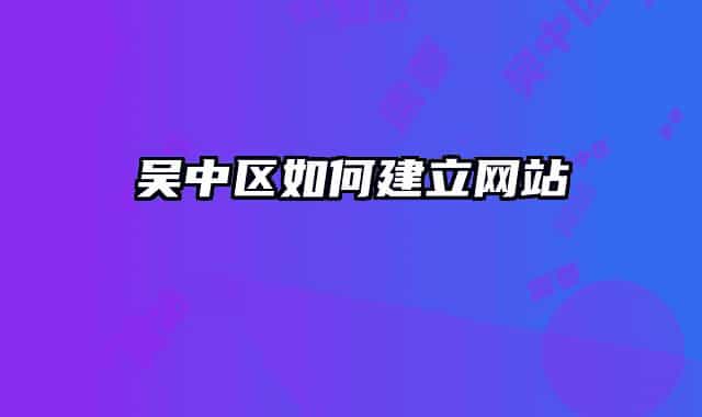 吴中区如何建立网站
