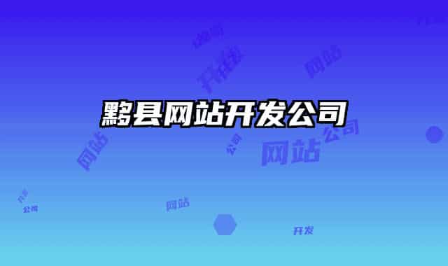 黟县网站开发公司