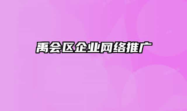 禹会区企业网络推广