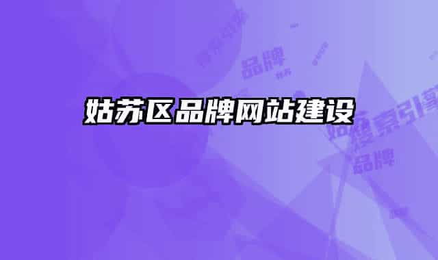 姑苏区品牌网站建设