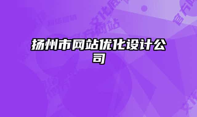 扬州市网站优化设计公司