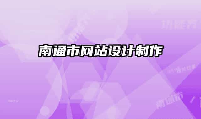 南通市网站设计制作