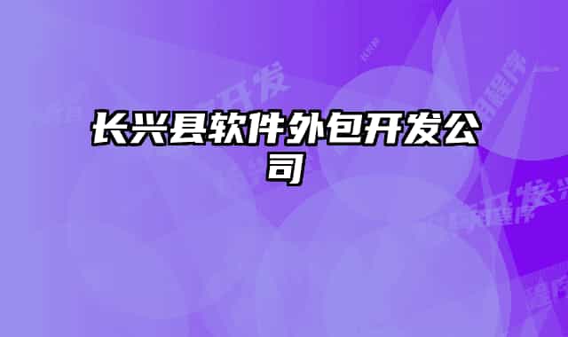 长兴县软件外包开发公司