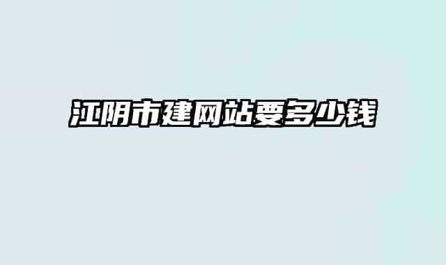 江阴市建网站要多少钱
