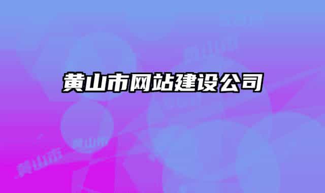 黄山市网站建设公司