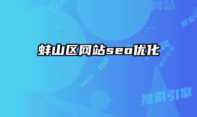 蚌山区网站seo优化