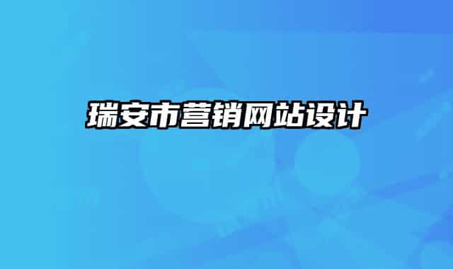 瑞安市营销网站设计