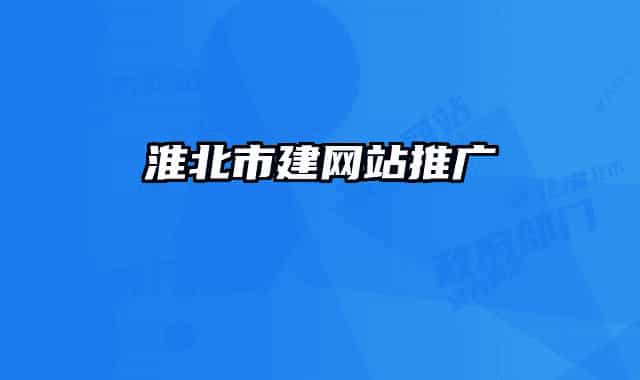 淮北市建网站推广