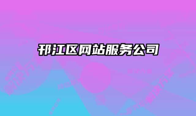 邗江区网站服务公司