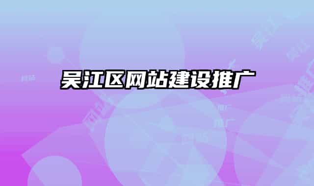 吴江区网站建设推广